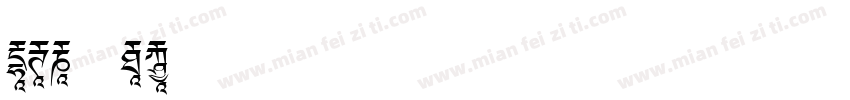 NEU F2字体转换